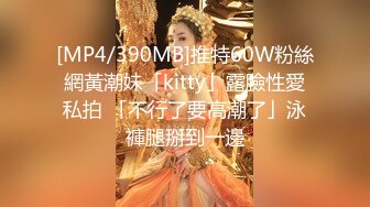 [MP4/390MB]推特60W粉絲網黃潮妹「kitty」露臉性愛私拍 「不行了要高潮了」泳褲腿掰到一邊