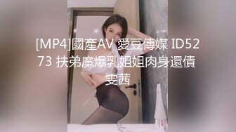 [MP4]國產AV 愛豆傳媒 ID5273 扶弟魔爆乳姐姐肉身還債 雯茜