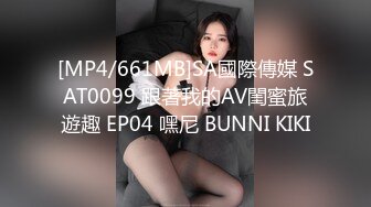 [MP4/661MB]SA國際傳媒 SAT0099 跟著我的AV閨蜜旅遊趣 EP04 嘿尼 BUNNI KIKI