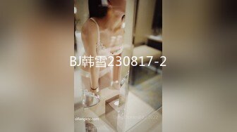 BJ韩雪230817-2