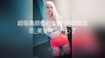 STP26551 纹身哥哥遇到了模特身材的女友，人美逼受罪，花式操逼，无套打桩蝴蝶逼