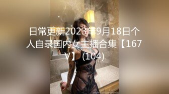 日常更新2023年9月18日个人自录国内女主播合集【167V】 (104)