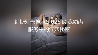 红斯灯影像 RS-026 阅览幼齿服务生的淫穴秘密