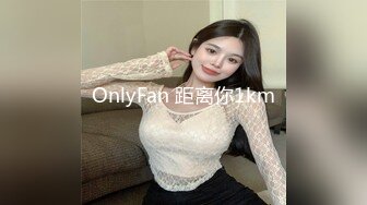 OnlyFan 距离你1km