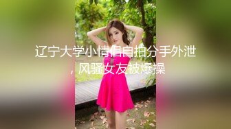 辽宁大学小情侣自拍分手外泄，风骚女友被爆操