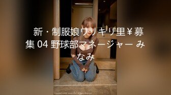 ♯新・制服娘ワリキリ里￥募集 04 野球部マネージャー みなみ