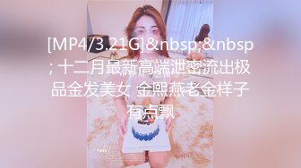 [MP4/3.21G]&nbsp;&nbsp; 十二月最新高端泄密流出极品金发美女 金熙燕老金样子有点飘