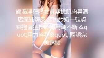 饑渴淫蕩熟女富婆找肌肉男酒店瘋狂嗨皮 舔逼舔奶一頓騎乘抱著猛操幹得高潮不斷 &quot;用力幹我&quot; 國語完美露臉