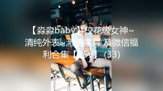 【淼淼baby】校花级女神~清纯外表~激情裸舞 及微信福利合集【35v】 (33)