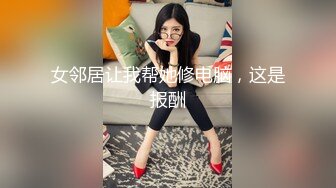 女邻居让我帮她修电脑，这是报酬