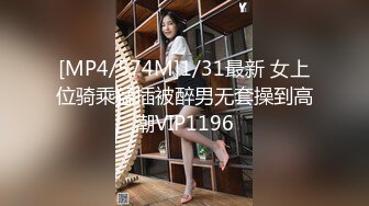 [MP4/574M]1/31最新 女上位骑乘猛插被醉男无套操到高潮VIP1196