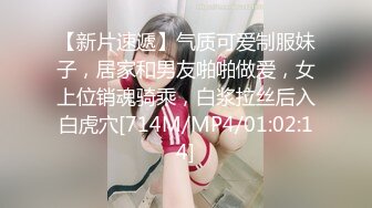 【新片速遞】气质可爱制服妹子，居家和男友啪啪做爱，女上位销魂骑乘，白浆拉丝后入白虎穴[714M/MP4/01:02:14]