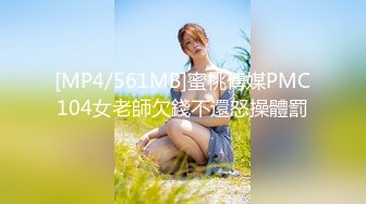 [MP4/561MB]蜜桃傳媒PMC104女老師欠錢不還怒操體罰