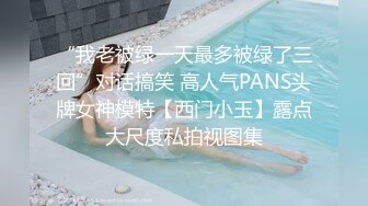 “我老被绿一天最多被绿了三回”对话搞笑 高人气PANS头牌女神模特【西门小玉】露点大尺度私拍视图集