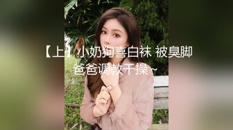 【上】小奶狗喜白袜 被臭脚爸爸调教干操～