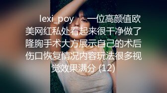 ❤️lexi_poy❤️一位高颜值欧美网红私处看起来很干净做了隆胸手术大方展示自己的术后伤口恢复情况内容玩法很多视觉效果满分 (12)