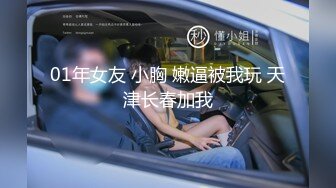 01年女友 小胸 嫩逼被我玩 天津长春加我