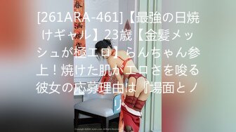 [261ARA-461]【最強の日焼けギャル】23歳【金髪メッシュが極エロ】らんちゃん参上！焼けた肌がエロさを唆る彼女の応募理由は『場面とノリ