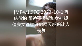 [MP4/1.97G]2023-10-1酒店偷拍 眼镜哥假期和女神颜值美女连续开房两天啪啪让人羡慕