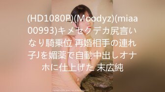 (HD1080P)(Moodyz)(miaa00993)キメセクデカ尻言いなり騎乗位 再婚相手の連れ子Jを媚薬で自動中出しオナホに仕上げた 末広純