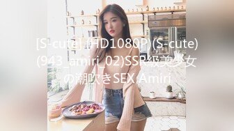 [S-cute] (HD1080P)(S-cute)(943_amiri_02)SSR級美少女の潮吹きSEX Amiri