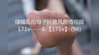 绿帽乱伦母子抖音风剧情视频171v-----8 【171v】 (96)