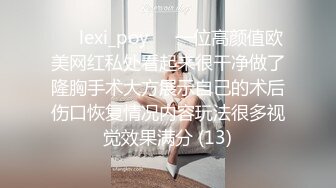 ❤️lexi_poy❤️一位高颜值欧美网红私处看起来很干净做了隆胸手术大方展示自己的术后伤口恢复情况内容玩法很多视觉效果满分 (13)