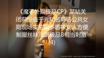 《魔手外购极品CP》某站关闭前价值千元知名商场公共女厕现场实拍超多韵味女人方便制服丝袜高跟极品B相当刺激 (4)