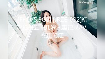 [FHD/5.9GB] [JRZE-092]初次拍摄五十几岁人妻记录AV 弘田澄江