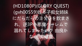 (HD1080P)(GLORY QUEST)(gvh00559)姪っ子痴女姉妹にだらだらのヨダレを飲まされ、逆3P小悪魔ハーレムで溺れてしまったボク 由良かな-市井結夏