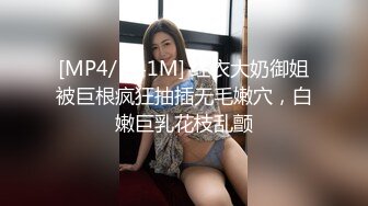 [MP4/ 241M] 红衣大奶御姐被巨根疯狂抽插无毛嫩穴，白嫩巨乳花枝乱颤