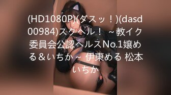 (HD1080P)(ダスッ！)(dasd00984)スクヘル！ ～教イク委員会公認ヘルスNo.1嬢める＆いちか～ 伊東める 松本いちか