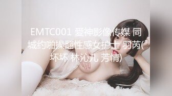 EMTC001 愛神影像传媒 同城约啪操翻性感女护士 羽芮(坏坏 林沁儿 芳情)