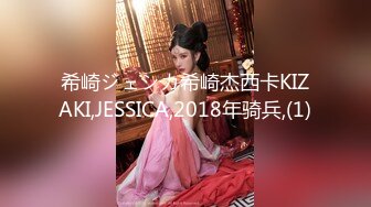 希崎ジェシカ希崎杰西卡KIZAKI,JESSICA,2018年骑兵,(1)