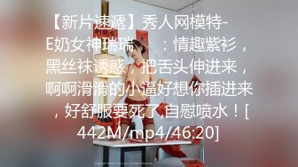 【新片速遞】秀人网模特-❤️E奶女神瑞瑞❤️：情趣紫衫，黑丝袜诱惑，把舌头伸进来，啊啊滑滑的小逼好想你插进来，好舒服要死了,自慰喷水！[442M/mp4/46:20]