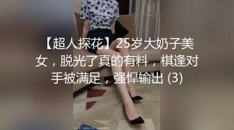 【超人探花】25岁大奶子美女，脱光了真的有料，棋逢对手被满足，强悍输出 (3)