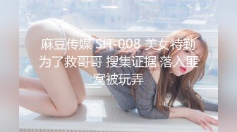 麻豆传媒 SH-008 美女特勤为了救哥哥 搜集证据 落入匪窝被玩弄