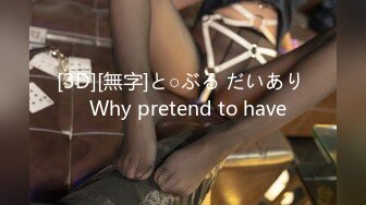 [3D][無字]と○ぶる だいあり   Why pretend to have