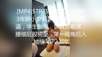 [MP4]STP25851 【卡哇伊03年娇小萝莉】和男友激情操逼，学生制服，认真舔着屌，腰细屁股骑坐，第一视角后入抽插 VIP2209