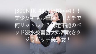 [300NTK-440] 無限∞潮！！美少女ギャル出現！！ガチで何リットル！？測定不能のベッド浸水被害甚大の潮吹きクジラビッチ美少女！