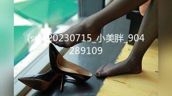 (sex)20230715_小美胖_904289109