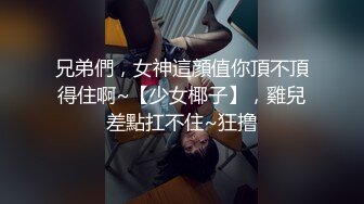 兄弟們，女神這顔值你頂不頂得住啊~【少女椰子】，雞兒差點扛不住~狂撸