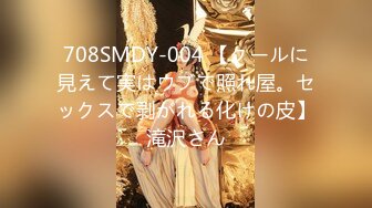 708SMDY-004 【クールに見えて実はウブで照れ屋。セックスで剥がれる化けの皮】滝沢さん