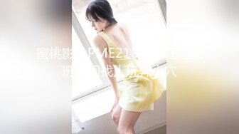 蜜桃影像PME218女主任用加班时间找人玩弄小穴