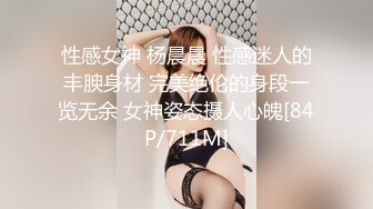 性感女神 杨晨晨 性感迷人的丰腴身材 完美绝伦的身段一览无余 女神姿态摄人心魄[84P/711M]