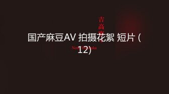 国产麻豆AV 拍摄花絮 短片 (12)