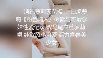 刚上大一的白虎小妹妹给我发的视频2