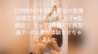 [109IENFH-026] 男女の友情は成立するのか！？女子●生限定！ ラップ1枚隔てて男友達チ○ポに素股体験させちゃいました♪