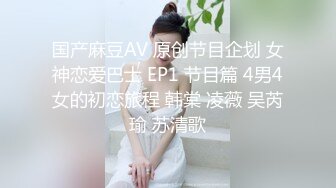 国产麻豆AV 原创节目企划 女神恋爱巴士 EP1 节目篇 4男4女的初恋旅程 韩棠 凌薇 吴芮瑜 苏清歌