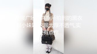 漫展广场公共厕所拍到的黑衣服小妹妹,衣服太厚不透气,实处有点痒